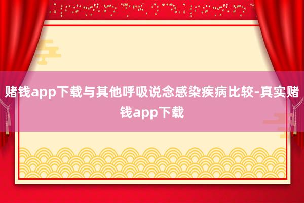 赌钱app下载与其他呼吸说念感染疾病比较-真实赌钱app下载