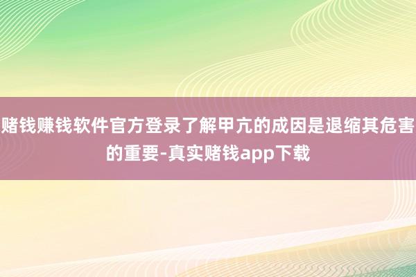 赌钱赚钱软件官方登录了解甲亢的成因是退缩其危害的重要-真实赌钱app下载