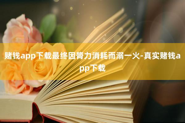 赌钱app下载最终因膂力消耗而溺一火-真实赌钱app下载