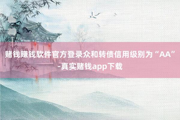 赌钱赚钱软件官方登录众和转债信用级别为“AA”-真实赌钱app下载