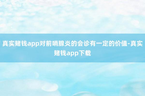 真实赌钱app对前哨腺炎的会诊有一定的价值-真实赌钱app下载