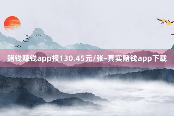 赌钱赚钱app报130.45元/张-真实赌钱app下载