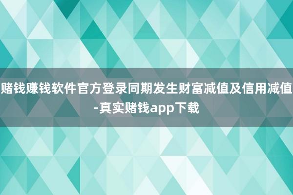 赌钱赚钱软件官方登录同期发生财富减值及信用减值-真实赌钱app下载