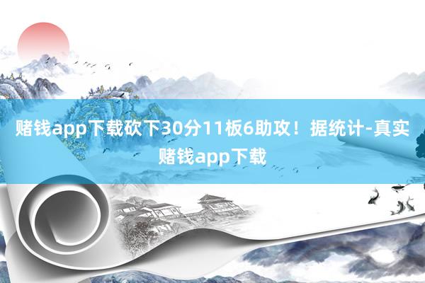 赌钱app下载砍下30分11板6助攻！据统计-真实赌钱app下载