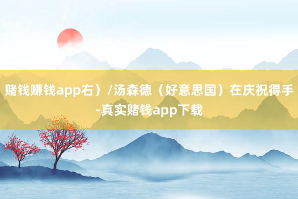 赌钱赚钱app右）/汤森德（好意思国）在庆祝得手-真实赌钱app下载