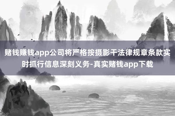 赌钱赚钱app公司将严格按摄影干法律规章条款实时抓行信息深刻义务-真实赌钱app下载
