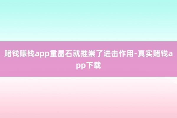 赌钱赚钱app重晶石就推崇了进击作用-真实赌钱app下载