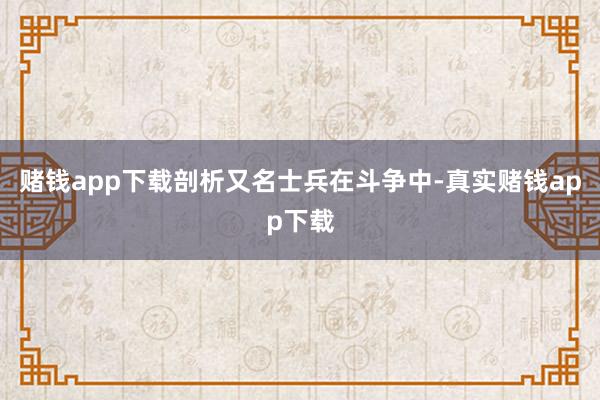 赌钱app下载剖析又名士兵在斗争中-真实赌钱app下载