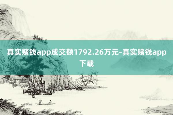 真实赌钱app成交额1792.26万元-真实赌钱app下载