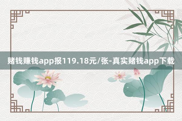 赌钱赚钱app报119.18元/张-真实赌钱app下载