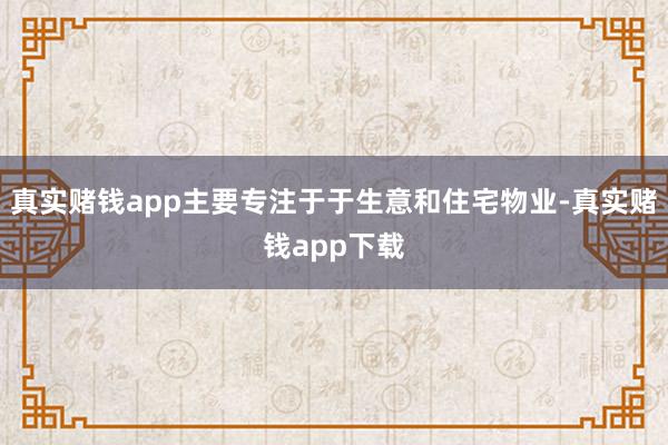 真实赌钱app主要专注于于生意和住宅物业-真实赌钱app下载