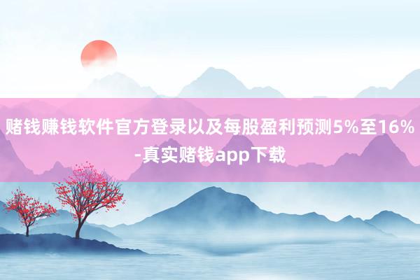 赌钱赚钱软件官方登录以及每股盈利预测5%至16%-真实赌钱app下载