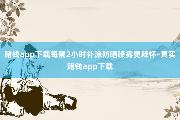 赌钱app下载每隔2小时补涂防晒喷雾更释怀-真实赌钱app下载