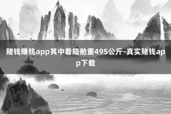 赌钱赚钱app其中着陆舱重495公斤-真实赌钱app下载