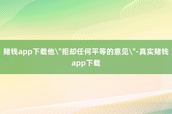 赌钱app下载他