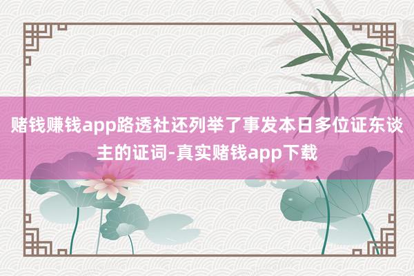 赌钱赚钱app路透社还列举了事发本日多位证东谈主的证词-真实赌钱app下载