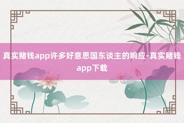 真实赌钱app许多好意思国东谈主的响应-真实赌钱app下载