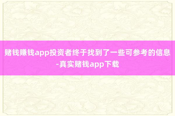赌钱赚钱app投资者终于找到了一些可参考的信息-真实赌钱app下载